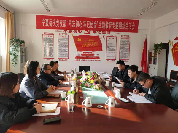 寧夏岳氏黨支部召開(kāi)“不忘初心，牢記使命”主題教育專(zhuān)題組織生活會(huì)