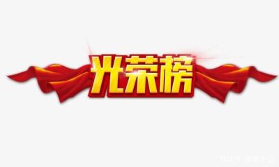光榮榜 中衛(wèi)市這86個集體、253個個人將被推薦表彰！