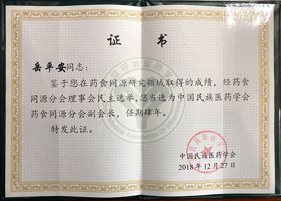 喜訊！恭喜岳平安董事長榮獲“中國民族醫(yī)藥學(xué)會藥食同源分會副會長”