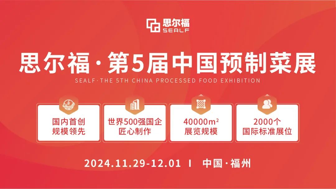 思爾福·第5屆中國預制菜展將于11月全新啟幕！