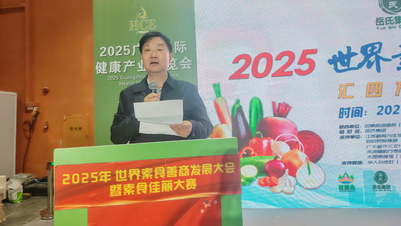 岳氏集團總冠名2025世界素食善商發(fā)展大會，推動素食文化大步向前